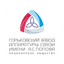 Горьковский завод аппаратуры связи им. А.С. Попова