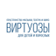 Пространство музыки, театра и кино Виртуозы