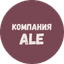Компания ALE