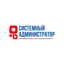 Системный Администратор
