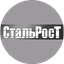 Стальрост