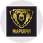МАРШАЛ