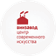 Центр современного искусства Винзавод