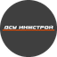 ДСУ Инжстрой