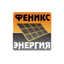 Феникс-энергия