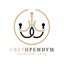 Светпремиум