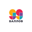 99 БАЛЛОВ