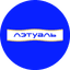ЛЭТУАЛЬ