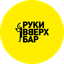 Руки ВВерх! Бар (ООО Руки Вверх Бар Ростов)