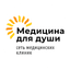 Сеть медицинских клиник Медицина для души