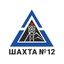 Шахта № 12