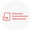 ГБПОУ Колледж Московского Транспорта