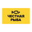 Честная рыба