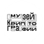 Музей криптографии