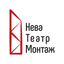 НеваТеатрМонтаж