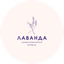 Лаванда