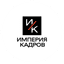ИМПЕРИЯ КАДРОВ