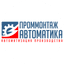 ПромМонтажАвтоматика