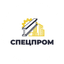 Спецпром