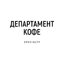 Департамент кофе