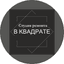 Студия ремонта В квадрате
