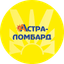 Астра-Лoмбард