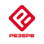 РЕЗЕРВ
