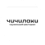Лаки