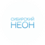 СибНеон