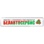 Белавтосервис