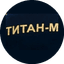 ЧОО Титан-М