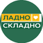 ЛадноСкладно