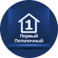 Первый Потолочный