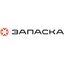 ЗАПАСКА