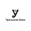Уральские бани (ИП Валиуллин Роман Равильевич)