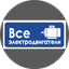 Всеэлектродвигатели