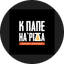 К Папе HaPIZZA