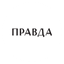 Бюро Правда