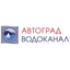 АВТОГРАД-ВОДОКАНАЛ
