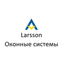 Ларссон-Оконные Системы