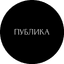 Публика