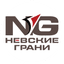 Невские Грани