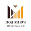 Под ключ