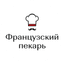 Французский Пекарь