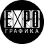Экспо Графика