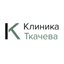 Клиника Ткачева в Волгограде