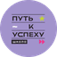 Частное общеобразовательное учреждение Школа Путь к успеху