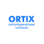 Ортикс