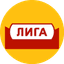 ЛИГА