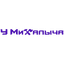 У Михалыча